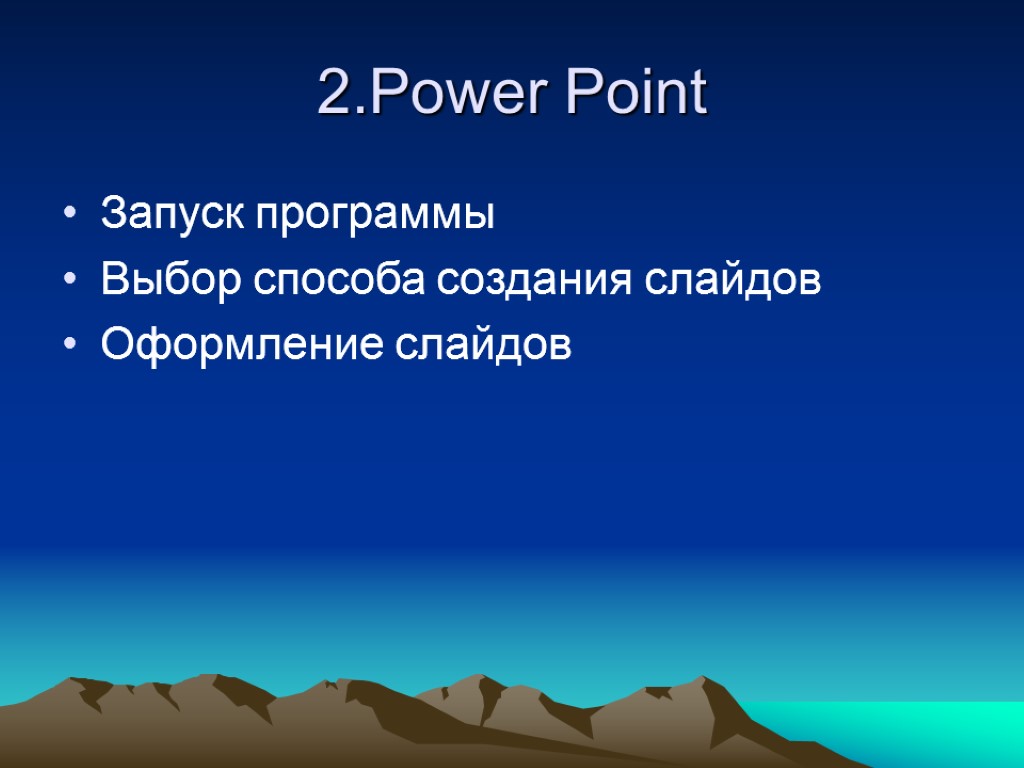 2.Power Point Запуск программы Выбор способа создания слайдов Оформление слайдов